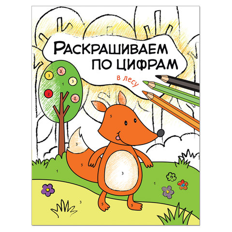 Книжка-раскраска "Раскрашиваем по цифрам. В лесу", Мозаика-Синтез, МС11104  690371