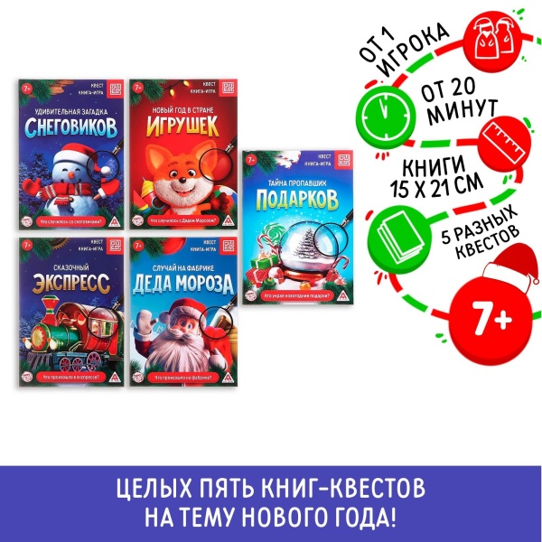 Набор книг-квестов «Новогодние приключения» 7+ 7068588