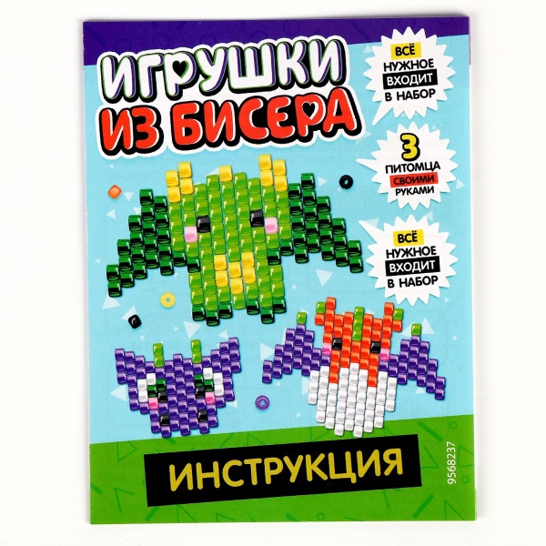 Набор д/творчества из бисера «Игрушки из бисера. Дракончики» 9568237